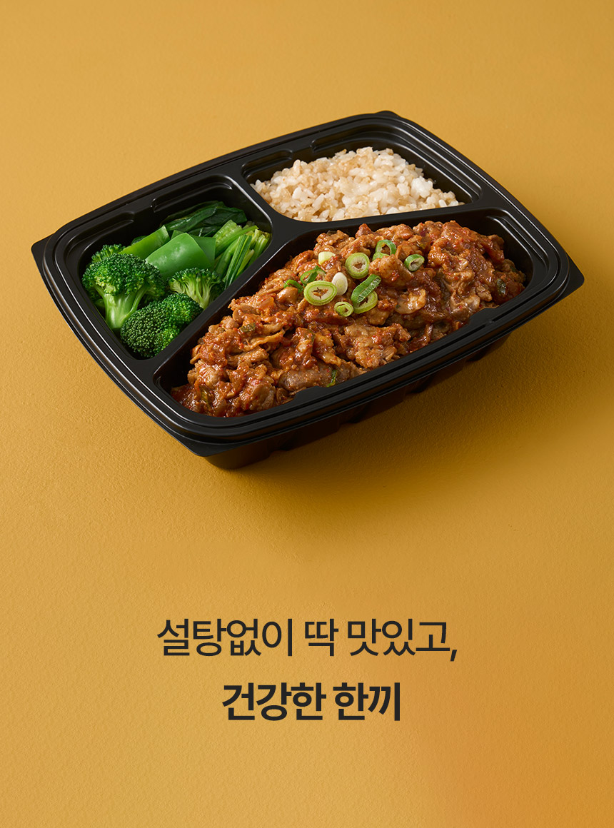 건강한 한끼 도시락 이미지 : 설탕없이 딱 맛있고, 건강한 한끼