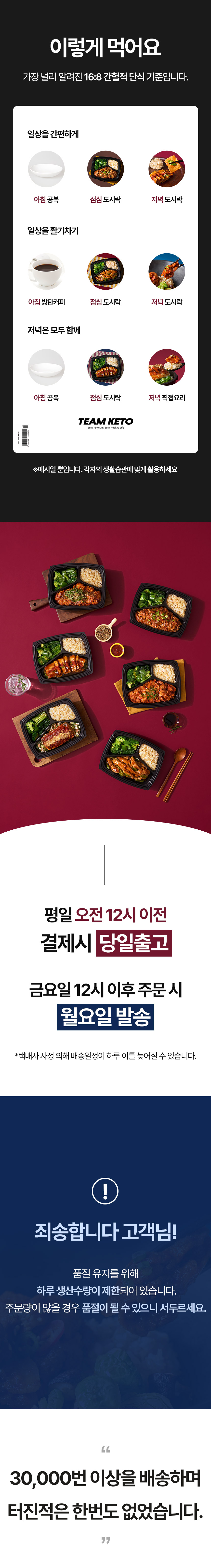 팀 케토 식단 배달 서비스 안내 이미지 : 이렇게 먹어요 가장 널리 알려진 16:8 간헐적 단식 기준입니다. 일상을 건강하게 일상을 즐겁게 자연스럽게 즐겨요 TEAM KETO 평일 오전 12시 이전 결제시 당일출고 금요일 12시 이후 주문 시 월요일 발송 최송합니다 고객님! 30,000원 이상을 배송하면 타진적은 한번도 없었습니다.