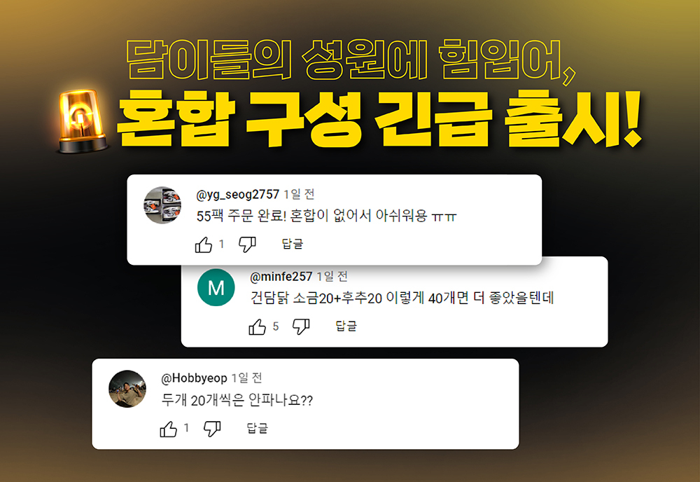 닭이들의 성원에 힘입어 혼합 구성 긴급 출시 안내 : 닭이들의 성원에 힘입어, 혼합 구성 긴급 출시! 소셜 미디어 댓글 내용