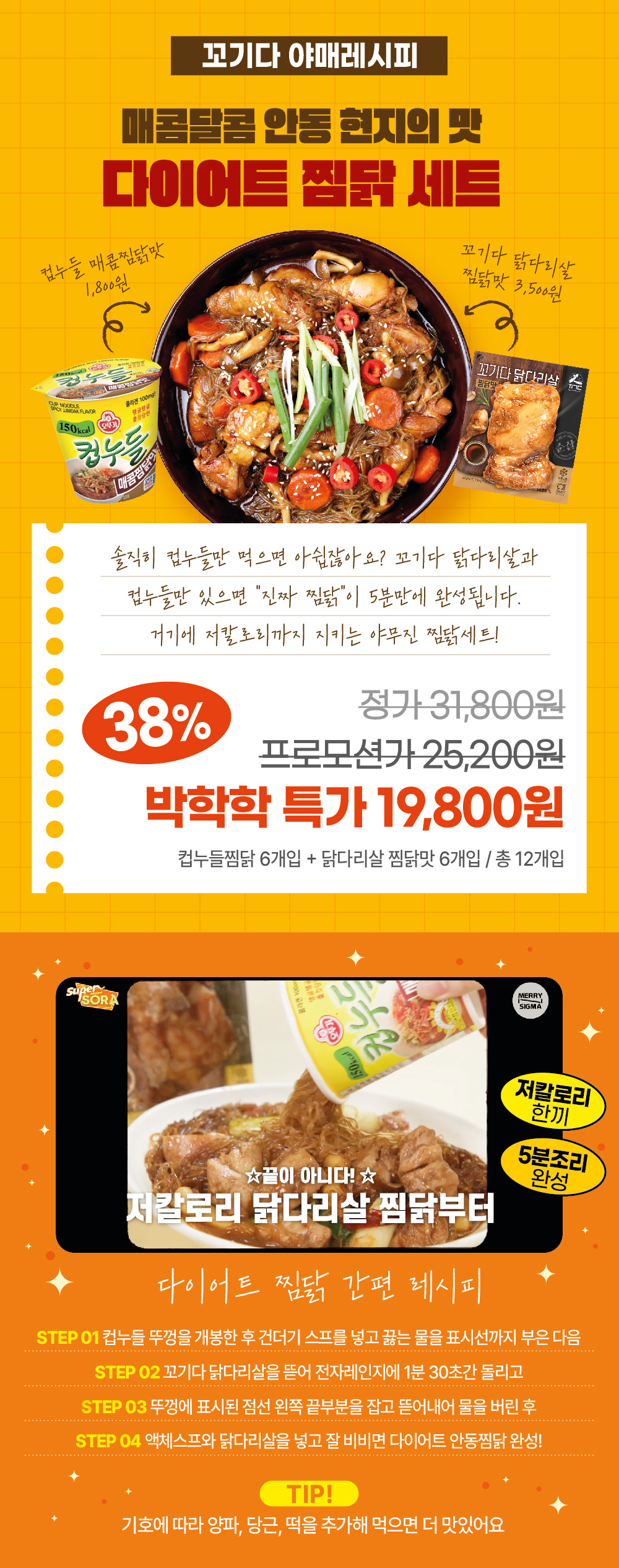 꼬기다 아메리시피 다이어트 찜닭 세트 할인 광고 : 꼬기다 아메리시피 매콤달콤 안동 찜닭의 맛 다이어트 찜닭 세트 38% 박학학 특가 19,800원