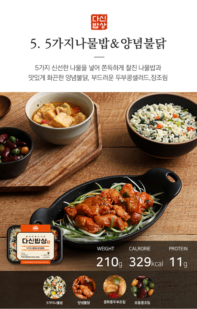 5가지 나물밥과 양념불닭 세트 소개 : 5. 5가지나물밥&양념불닭 5가지 신선한 나물을 넣어 쫀득하게 찰진 나물밥과 맛있게 화끈한 양념불닭, 부드러운 두부콩샐러드,장조림