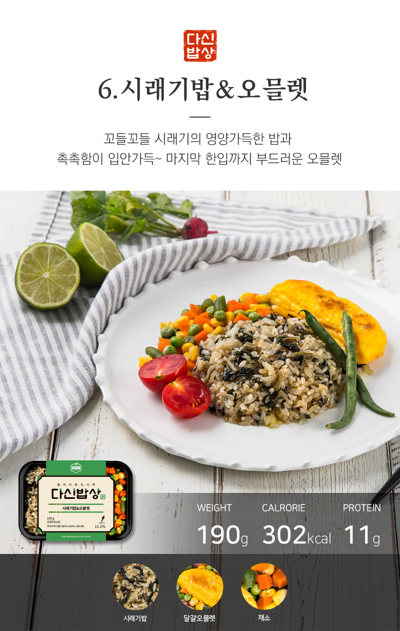 다시밥상 시래기밥과 오믈렛 제품 소개 : 6. 시래기밥 & 오믈렛 꼬들꼬들 시래기의 영양가득한 밥과 촉촉함이 입안가득~ 마지막 한입까지 부드러운 오믈렛