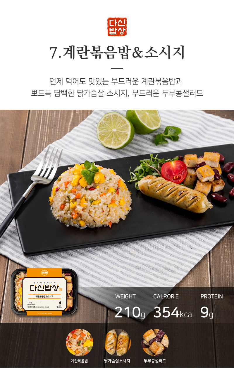 계란볶음밥과 소시지 요리 소개 : 다신밥상 7.계란볶음밥&소시지 언제 먹어도 맛있는 부드러운 계란볶음밥과 벗드득 담백한 닭가슴살 소시지, 부드러운 두부콩샐러드