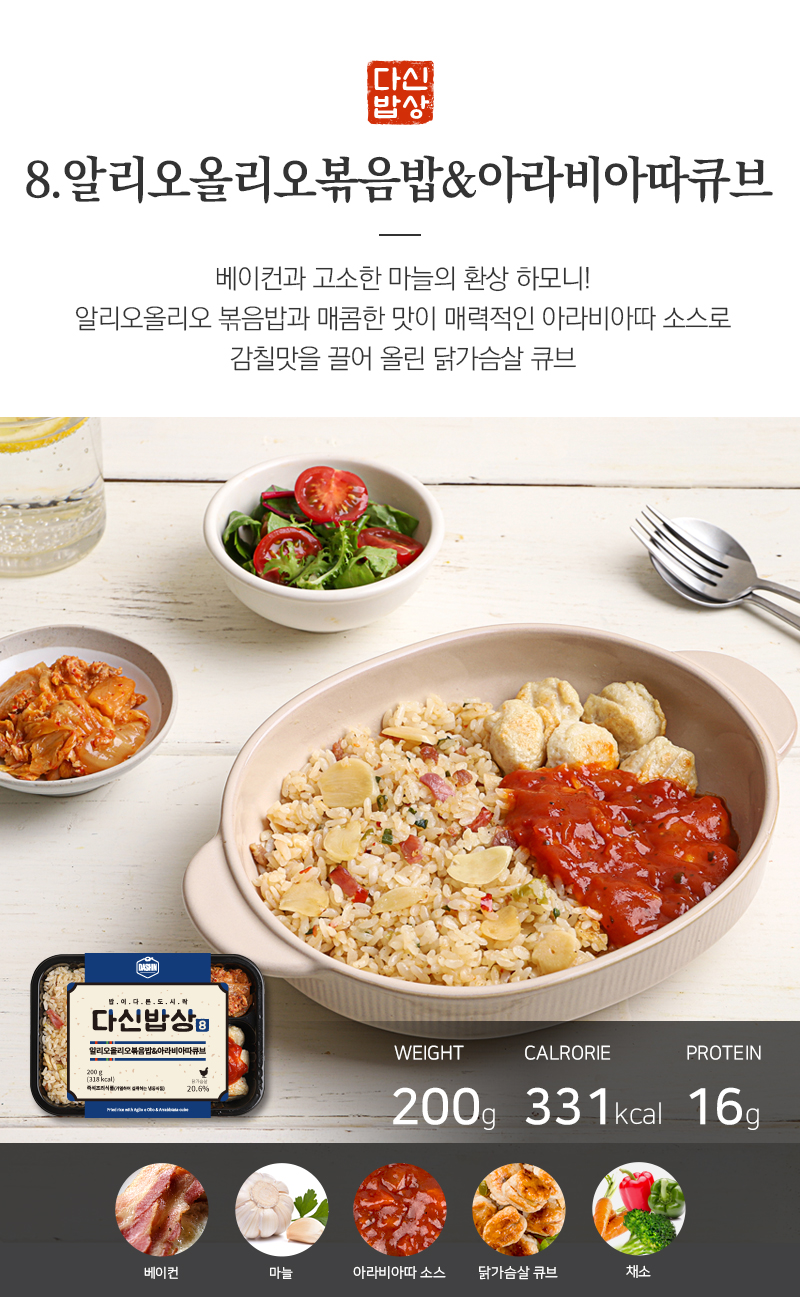 알리오올리오 볶음밥과 아라비아따 소스의 조화로운 식사 : 8. 알리오올리오볶음밥&아라비아따큐브 베이컨과 고소한 마늘의 환상 하모니!