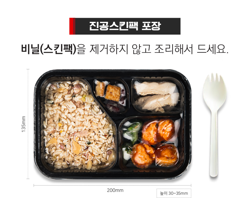 진공스킨팩 포장된 도시락 이미지 : 진공스킨팩 포장 비닐(스킨팩)을 제거하지 않고 조리해서 드세요.