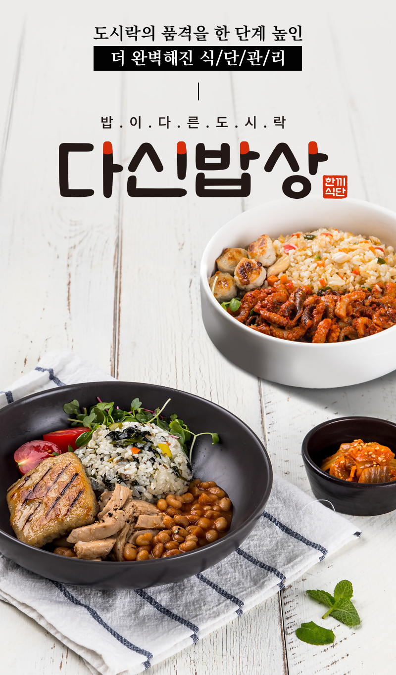 다신밥상: 도시락의 품격을 높인 한끼 식단 : 도시락의 품격을 한 단계 높인 더 완벽해진 식단관리 밥이다른도시락 다신밥상