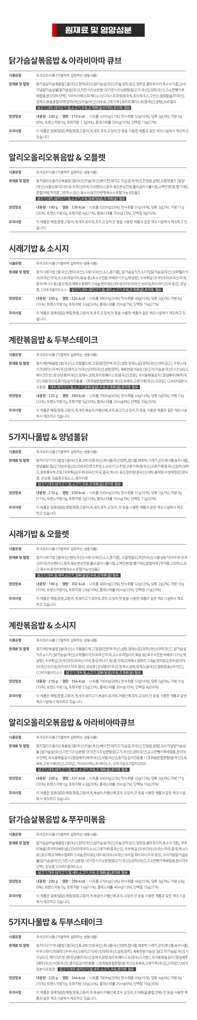 원재료 및 영양성분 정보가 나열된 식품 라벨 : 원재료 및 영양성분 닭가슴살볶음밥 & 아라비아따 큐브 알리오올리오볶음밥 & 오믈렛 시래기밥 & 소시지 계란볶음밥 & 두부스테이크 5가지나물밥 & 양념돈육 시래기밥 & 오믈렛 계란볶음밥 & 소시지 알리오올리오볶음밥 & 아라비아따큐브 닭가슴살볶음밥 & 후무마볶음 5가지나물밥 & 두부스테이크