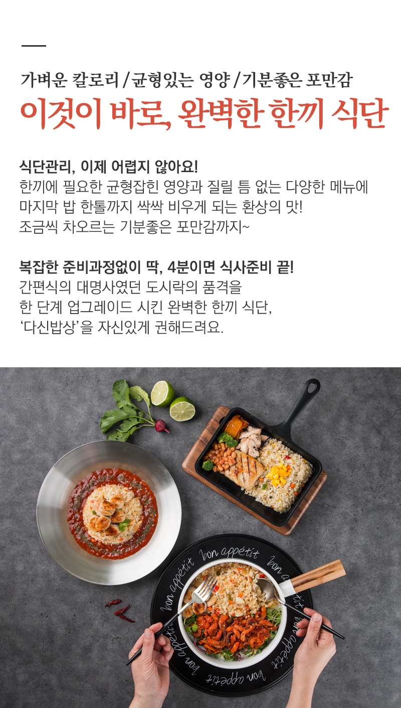 다양한 한끼 식단 소개와 음식 이미지 : 가벼운 칼로리/균형있는 영양/기분좋은 포만감 이것이 바로, 완벽한 한끼 식단