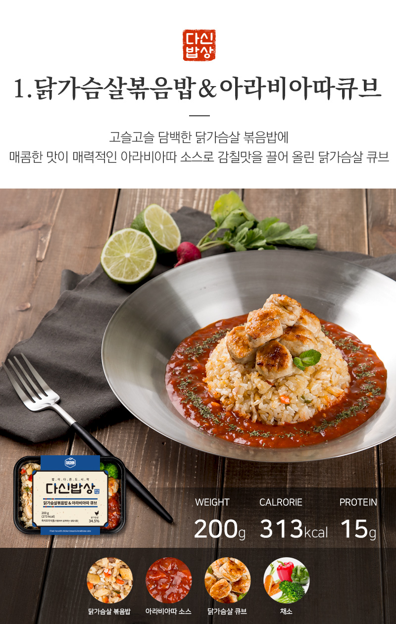 닭가슴살 볶음밥과 아라비아따 큐브 요리 소개 : 1. 닭가슴살볶음밥 & 아라비아따큐브 고슬고슬 담백한 닭가슴살 볶음밥에 매콤한 맛이 매력적인 아라비아따 소스로 감칠맛을 끌어 올린 닭가슴살 큐브