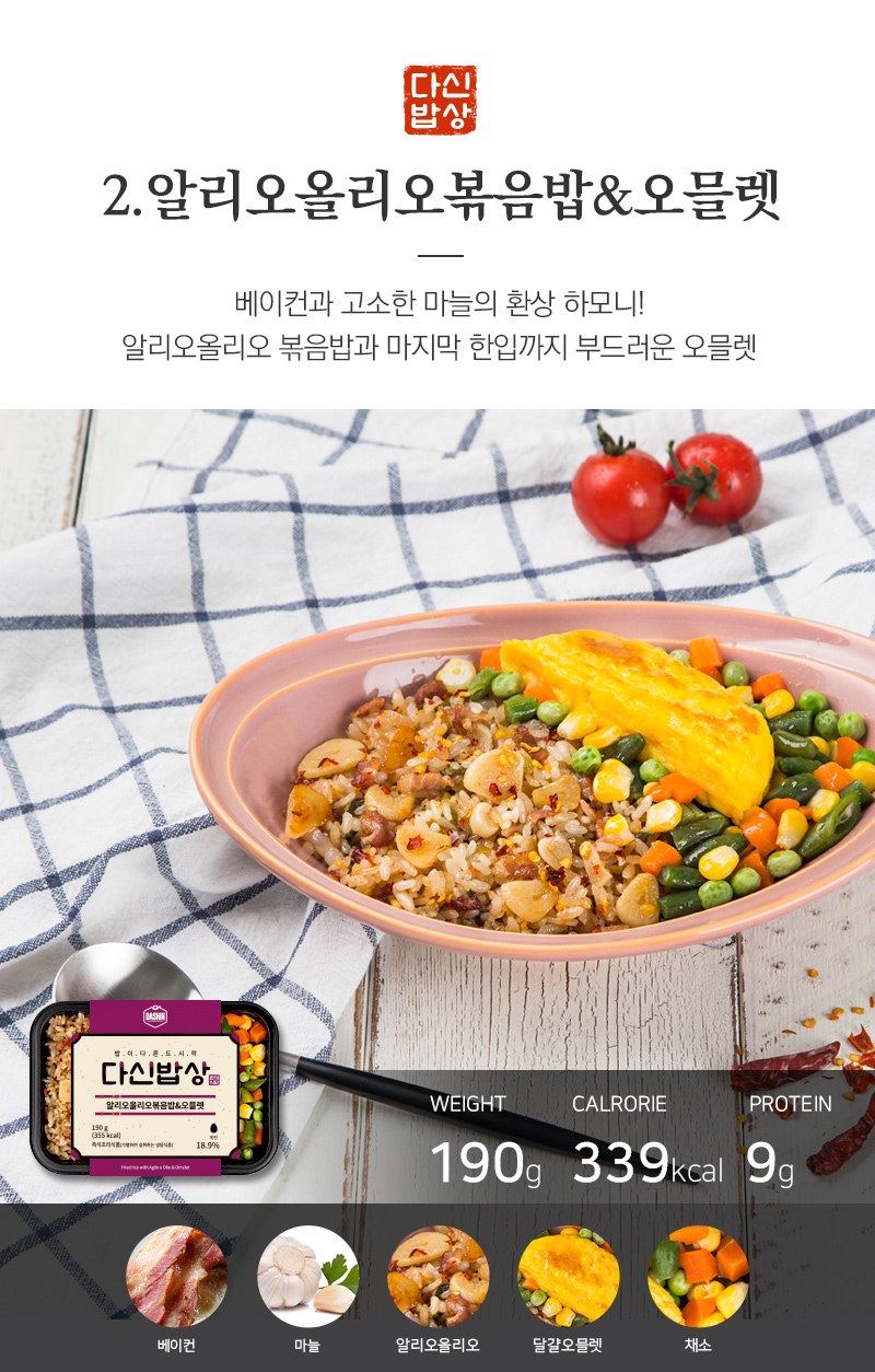 알리오올리오 볶음밥과 오믈렛 요리 소개 : 다신밥상 2. 알리오올리오볶음밥&오믈렛 베이컨과 고소한 마늘의 환상 하모니!