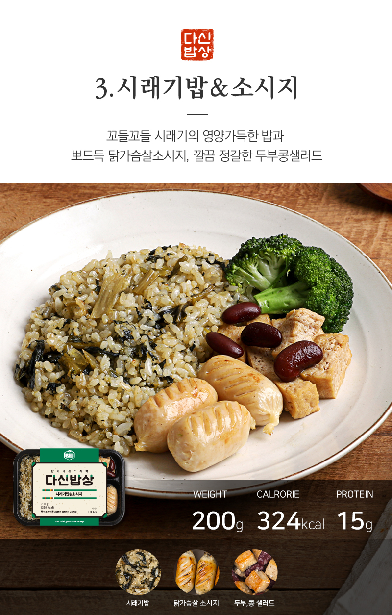 시래기밥과 소시지 건강식 도시락 소개 : 3. 시래기밥 & 소시지 꼬들꼬들 시래기의 영양가득한 밥과 부드특 닭가슴살소시지, 깔끔 정갈한 두부콩샐러드