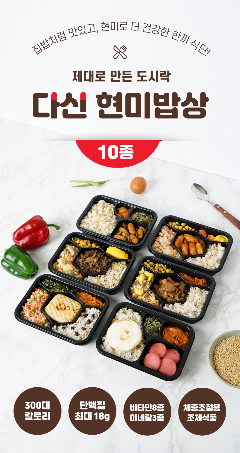 건강한 도시락 세트 광고 : 집밥처럼 맛있고, 현미로 더 건강한 한끼 식단! 제대로 만든 도시락 다신 현미밥상 10종