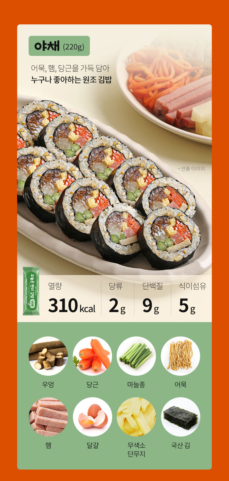 김밥과 재료 이미지, 영양 정보 표시 : 아삭 220g 이런 맛 있는 김밥 간단히 누구나 좋아하는 한국 김밥
