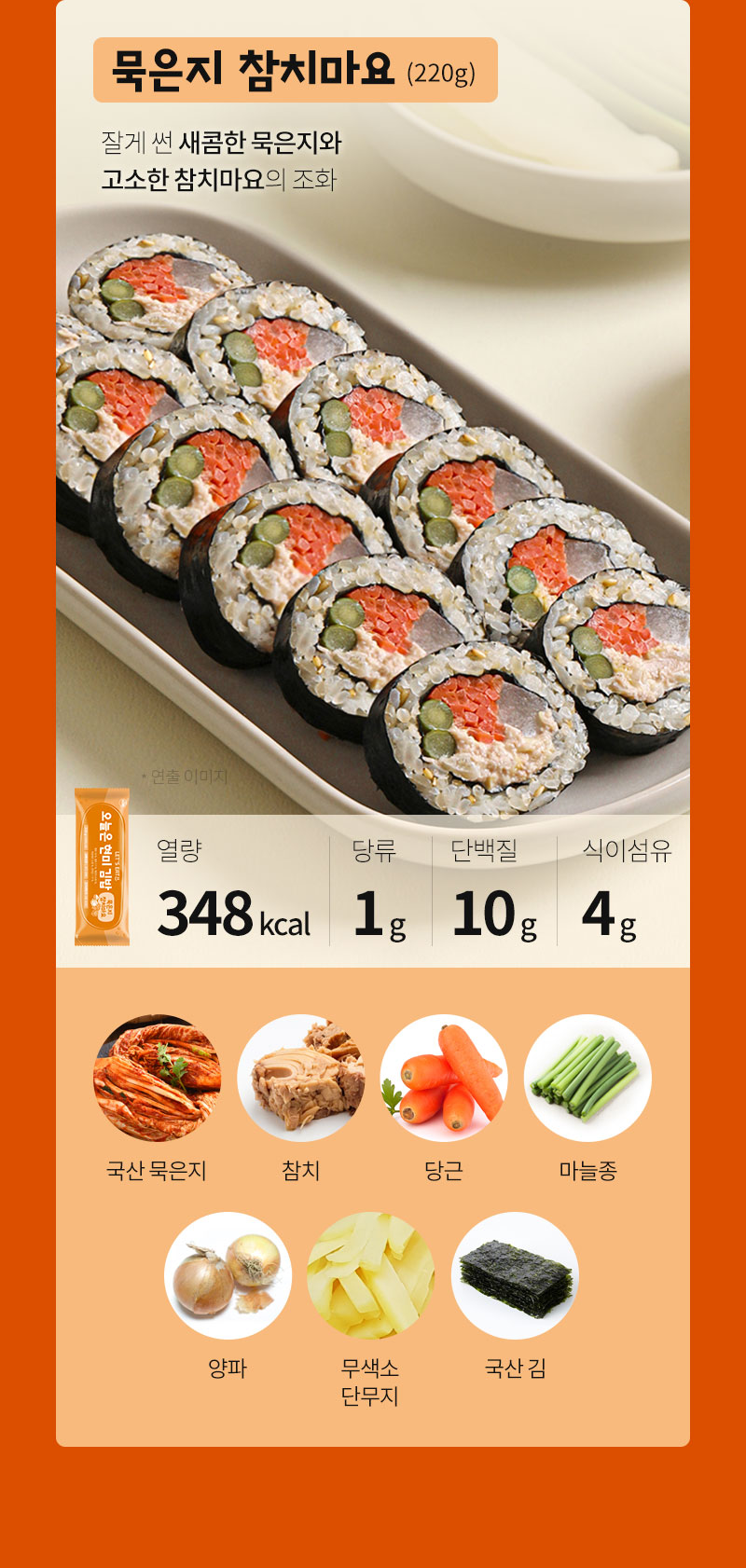 김밥 제품 이미지와 영양 정보 : 목우자 참치마요 348kcal 1g 10g 4g