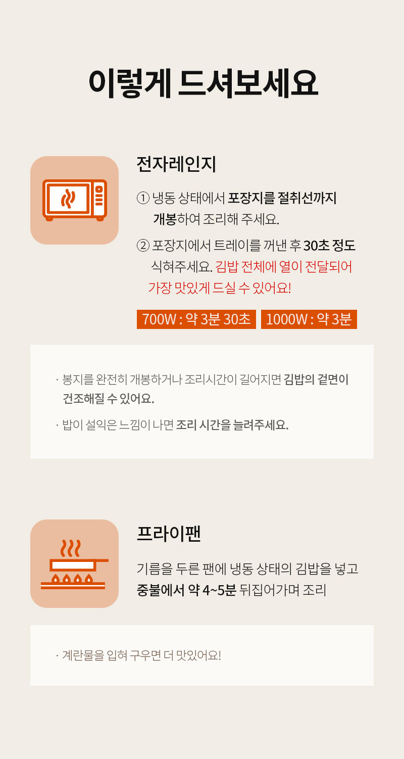 전자레인지와 프라이팬 사용 안내 : 이렇게 드셔보세요 전자레인지 프라이팬 700W 약 3분 30초 1000W 약 3분