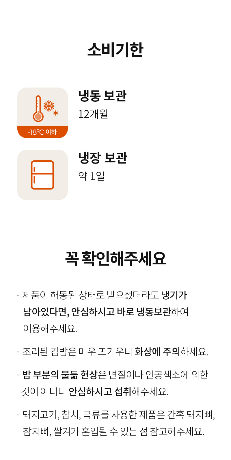 소비기한 안내 및 식품 보관 지침 : 소비기한 냉동 보관 12개월 냉장 보관 약 1일 꼭 확인해주세요