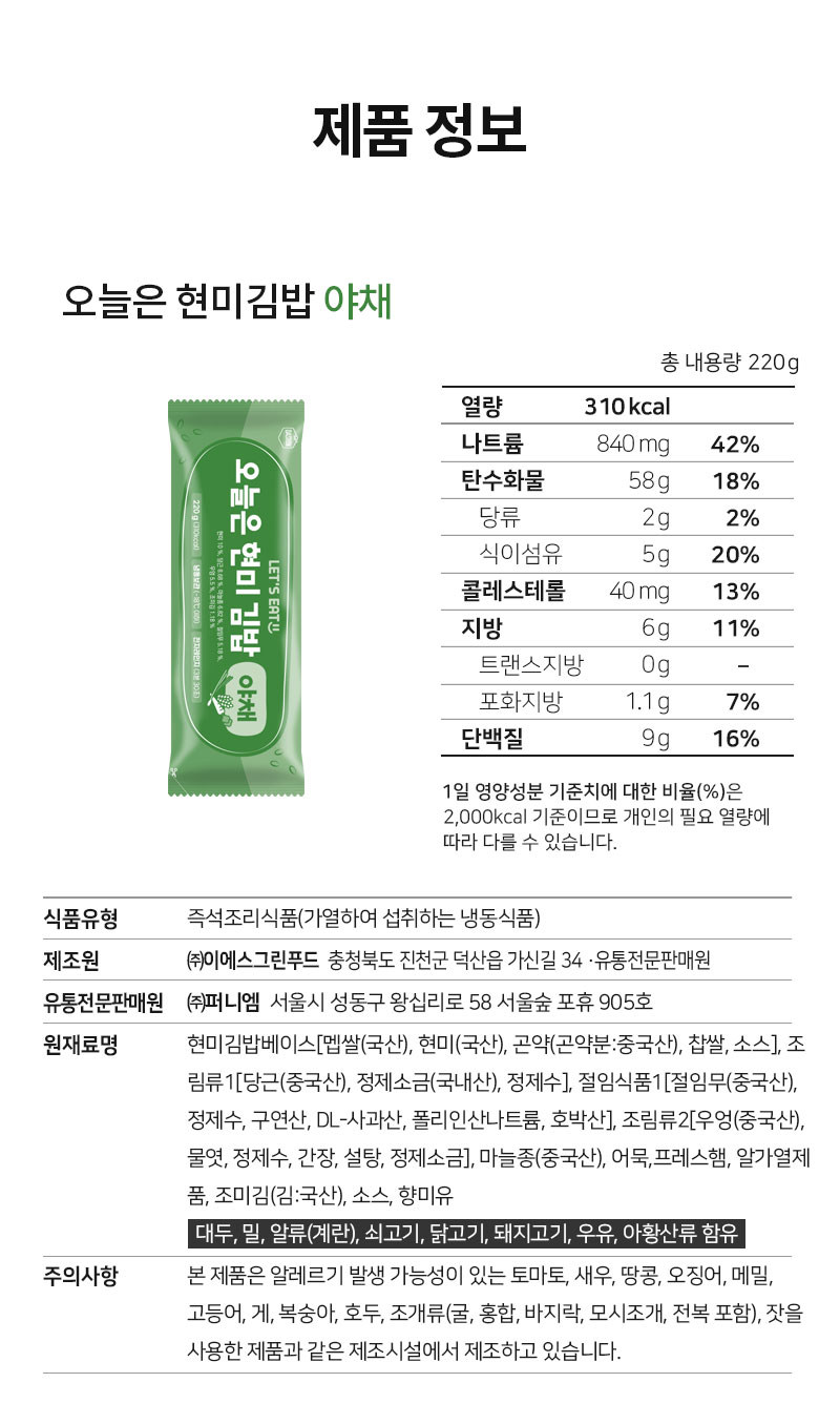 오늘은 현미김밥 아채의 영양 정보와 제품 설명 : 제품 정보 오늘은 현미김밥 아채 총 내용량 220g
