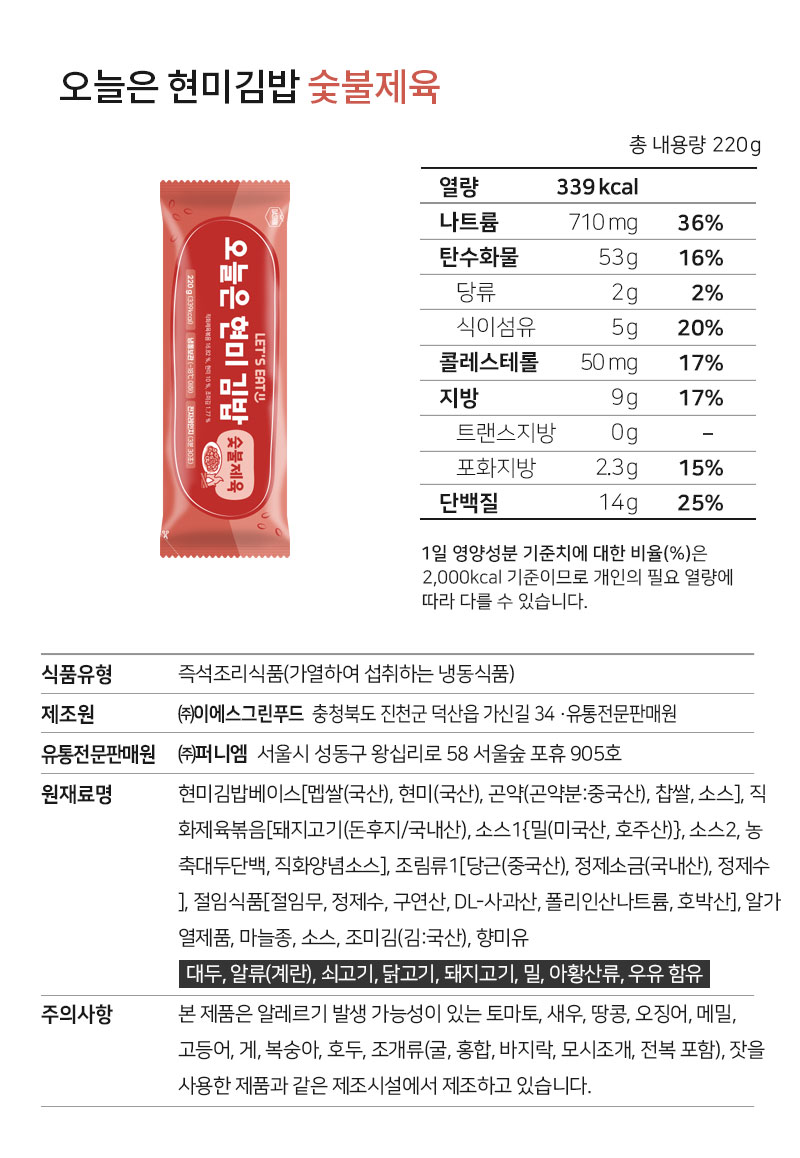 오늘은 현미김밥 슬림제육 제품의 영양 정보와 성분 표시 : 오늘은 현미김밥 슬림제육 총 내용량 220g 열량 339kcal