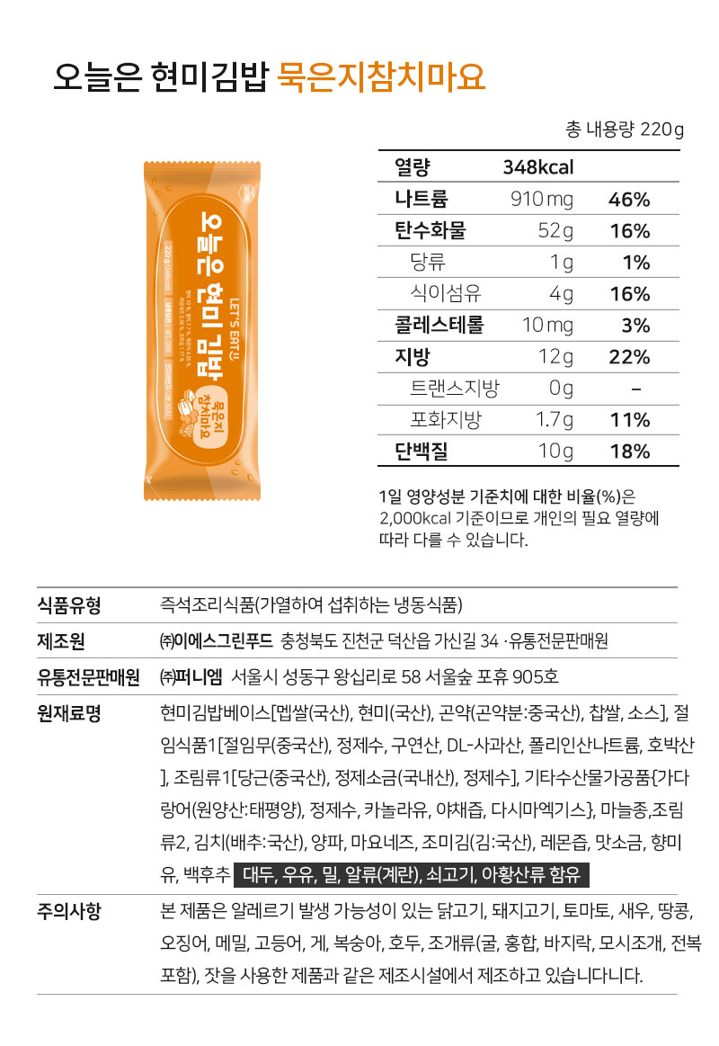 오늘은 현미김밥 루옹지참치마요 제품의 영양 정보와 성분 표시 : 오늘은 현미김밥 루옹지참치마요 총 내용량 220g