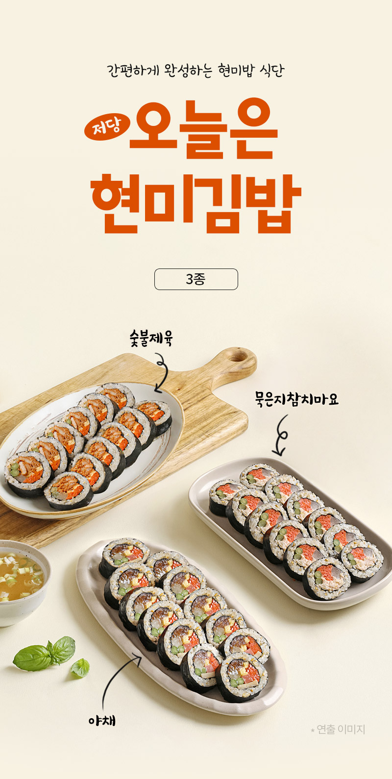 오늘은 현미김밥 3종 세트 광고 : 간편하게 완성하는 현미밥 식단 저당 오늘은 현미김밥 3종