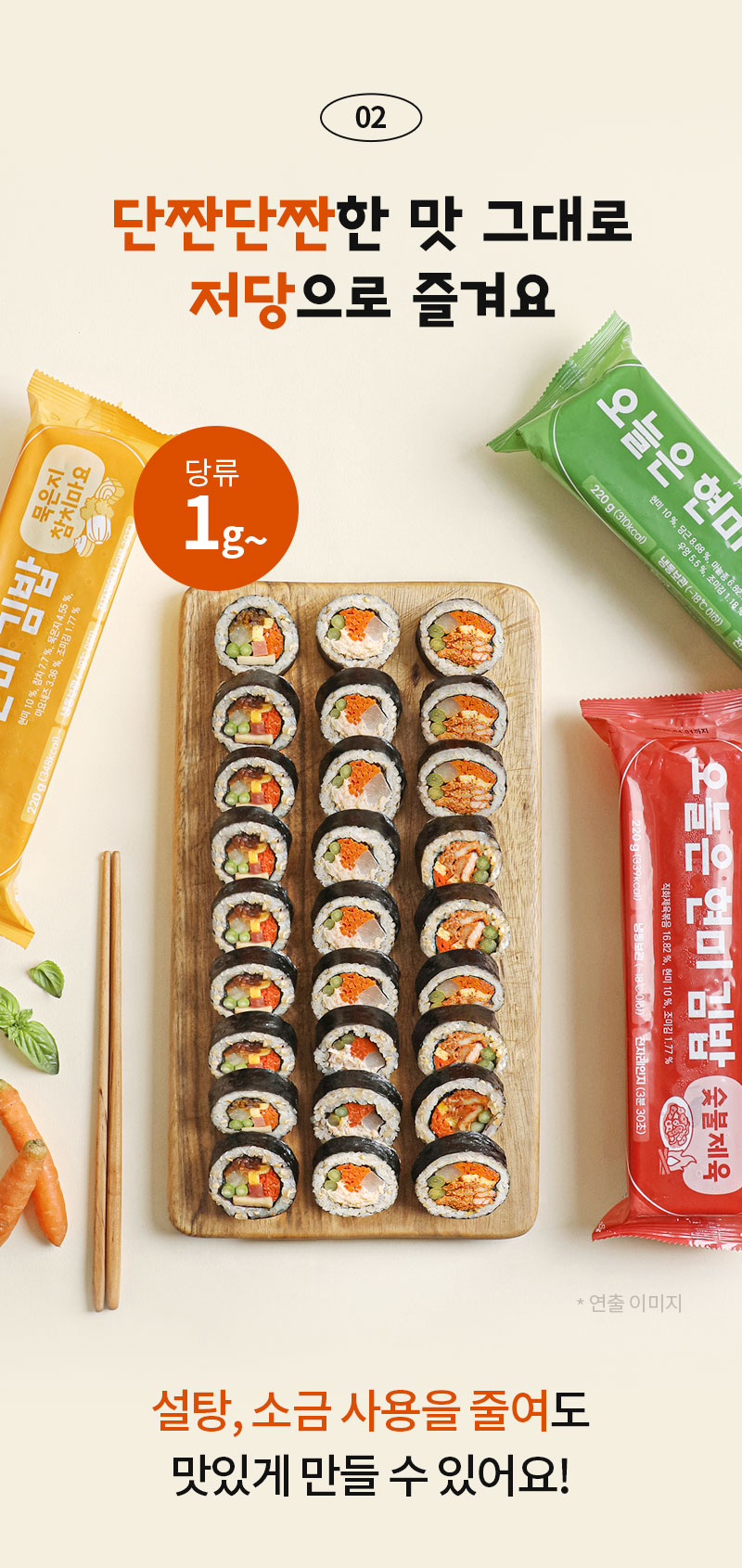 김밥과 다양한 소스를 보여주는 음식 광고 이미지 : 단짠단짠한 맛 그대로 저당으로 즐겨요 설탕, 소금 사용을 줄여도 맛있게 만들 수 있어요!