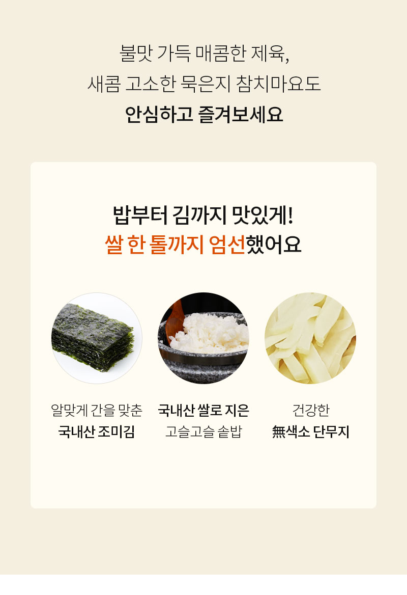 국내산 재료로 만든 건강한 식품 광고 : 불맛 가득 매콤한 제육, 새콤 고소한 묵은지 참치마요도 안심하고 즐겨보세요