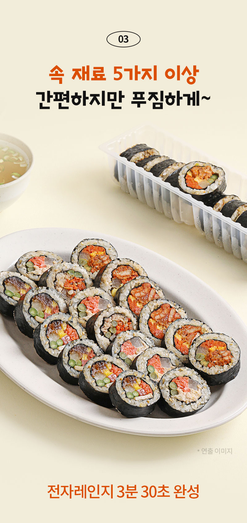 김밥 주문 시 5가지 이상 재료 선택 가능 안내 : 속 재료 5가지 이상 간편하지만 푸짐하게~ 전자레인지 3분 30초 완성