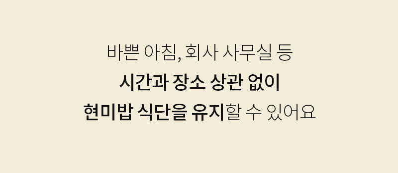 현미밥 식단 유지에 관한 조언 : 비쁜 아침, 회사 사무실 등 시간과 장소 상관 없이 현미밥 식단을 유지할 수 있어요