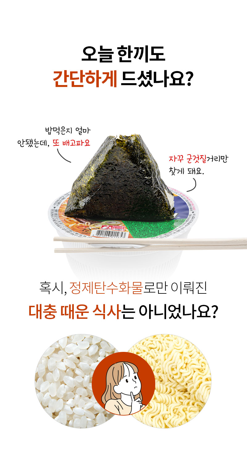 편의점 삼각김밥과 대체 식품 비교 광고 : 오늘 한끼도 간단하게 드셨나요? 흑시 정제탄수화물로만 이뤄진 대충 때운 식사는 아니었나요?