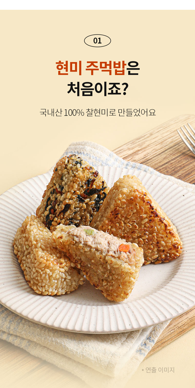 현미 주먹밥 제품 광고 이미지 : 01 현미 주먹밥은 처음이죠? 국내산 100% 찰현미로 만들었어요