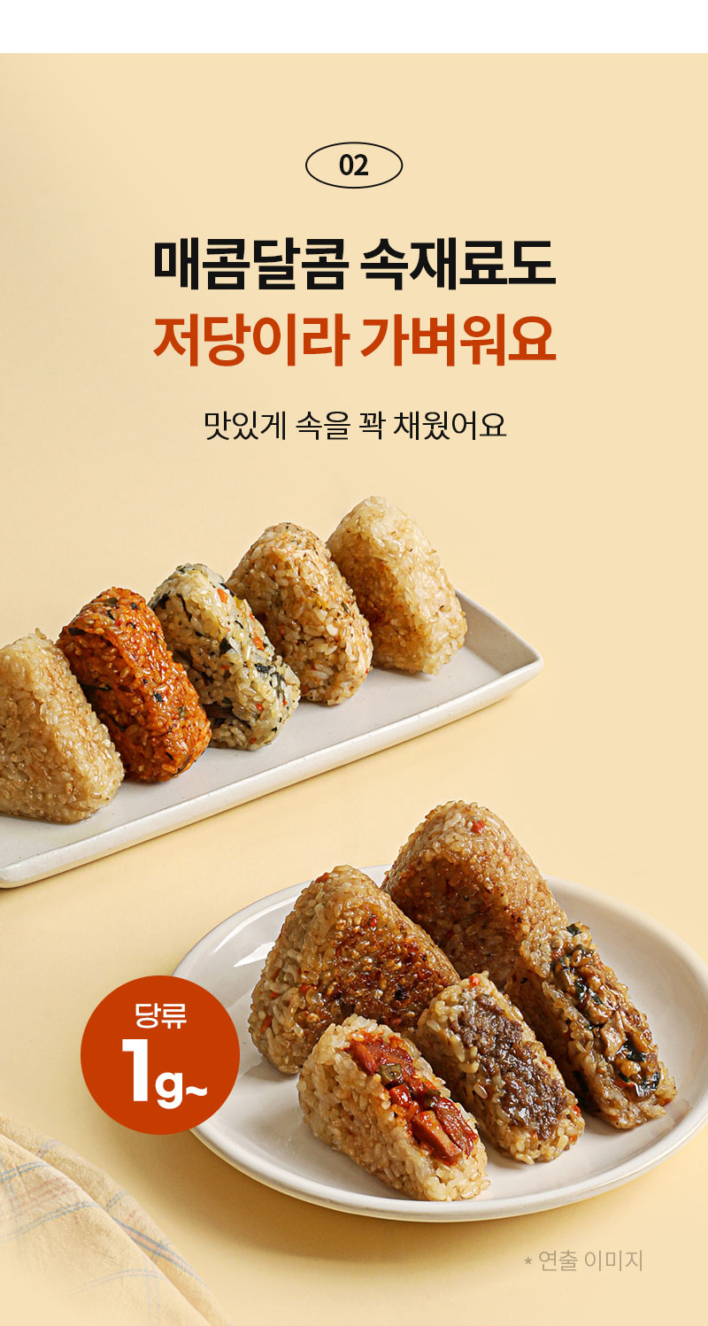 다양한 맛의 매콤달콤 삼각김밥 광고 이미지 : 매콤달콤 속재료도 저당이라 가벼워요 맛있게 속을 채웠어요 당류 1g~