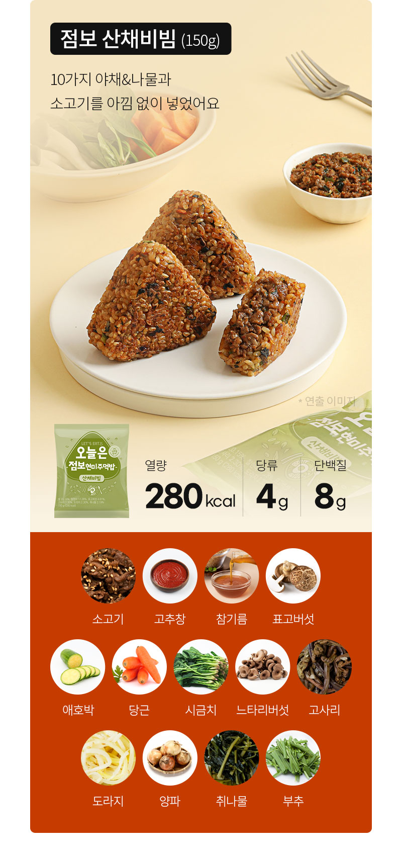 현미 채식 삼각김밥과 영양 정보 : 정부 산채비빔 (150g) 280kcal 단백질 4g 지방 8g