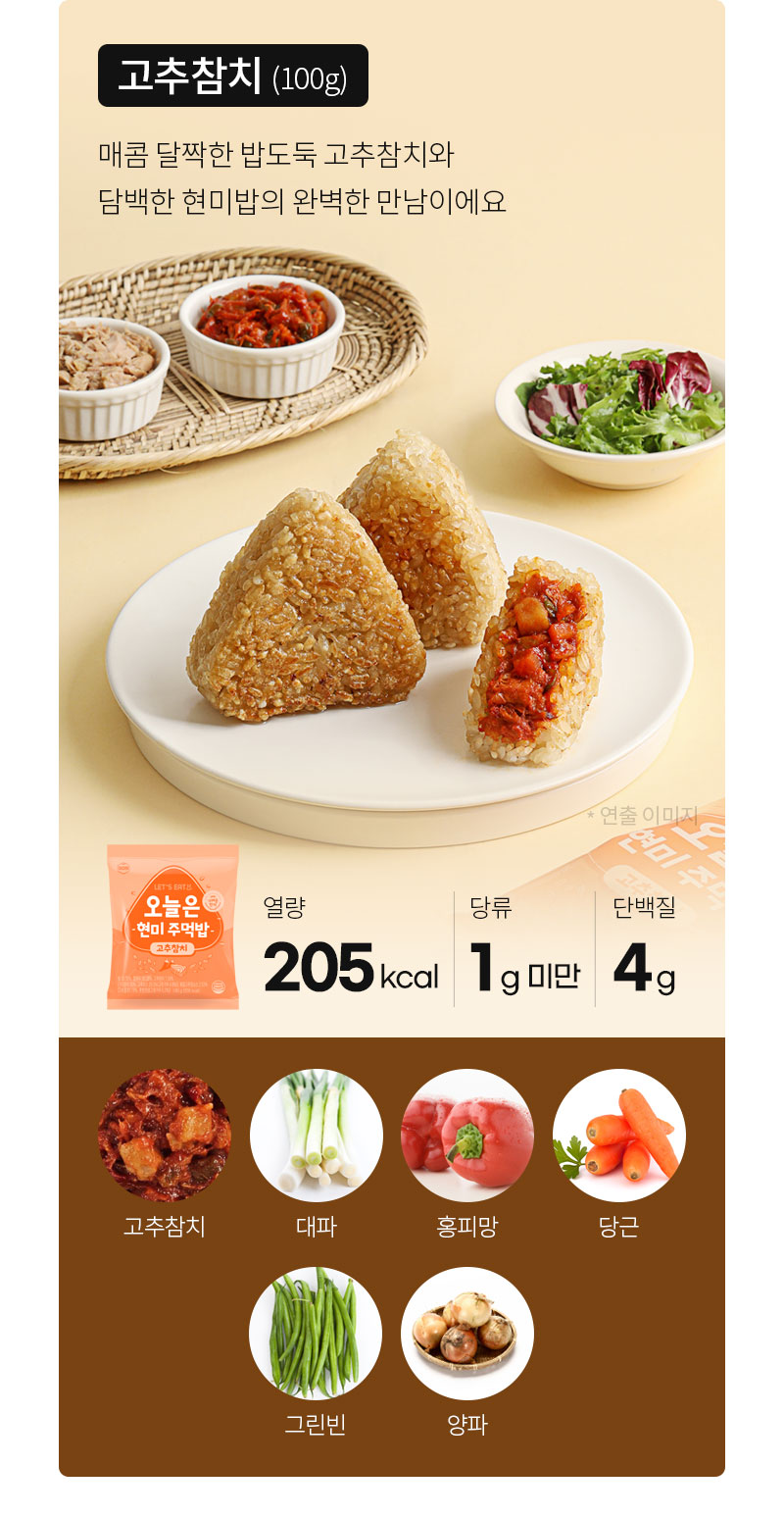 고추참치 삼각김밥과 영양 정보 : 고추참치 (100g) 매콤 달콤한 비드도 고추참치와 담백한 현미밥의 완벽한 만남이에요.