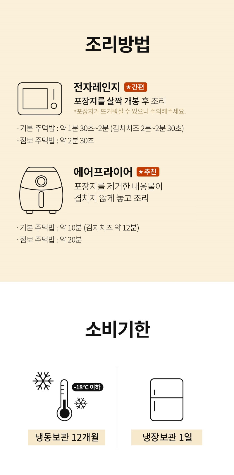 전자레인지와 에어프라이어 조리법 및 소비기한 안내 : 조리방법 전자레인지 에어프라이어 소비기한 냉동보관 12개월 냉장보관 1일