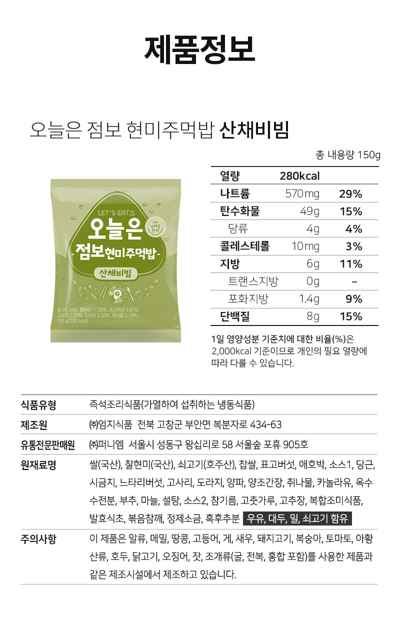 오늘은 정보 현미주먹밥 산채비빔 제품 영양 정보 : 제품정보 오늘은 정보 현미주먹밥 산채비빔 총 내용량 150g