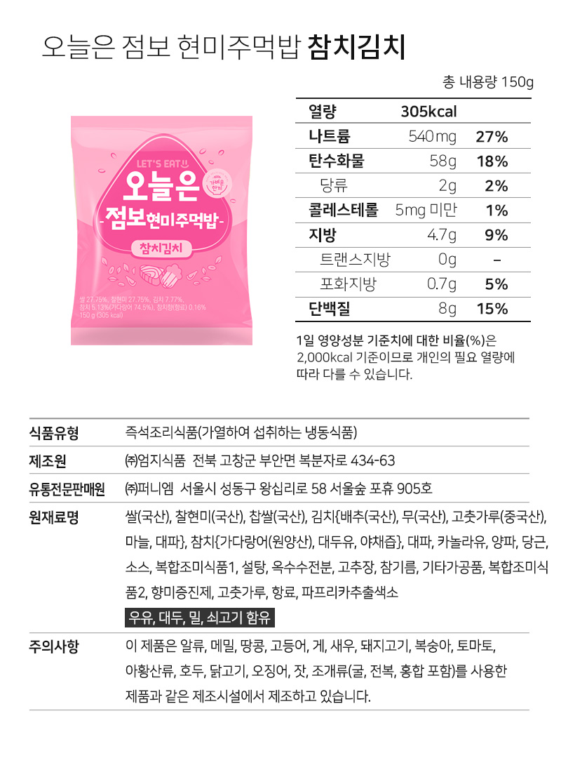 오늘은 정보 현미 주먹밥 제품의 영양 정보와 성분 표시 : 오늘은 정보 현미 주먹밥 참치김치 영양정보 및 원재료명 표시