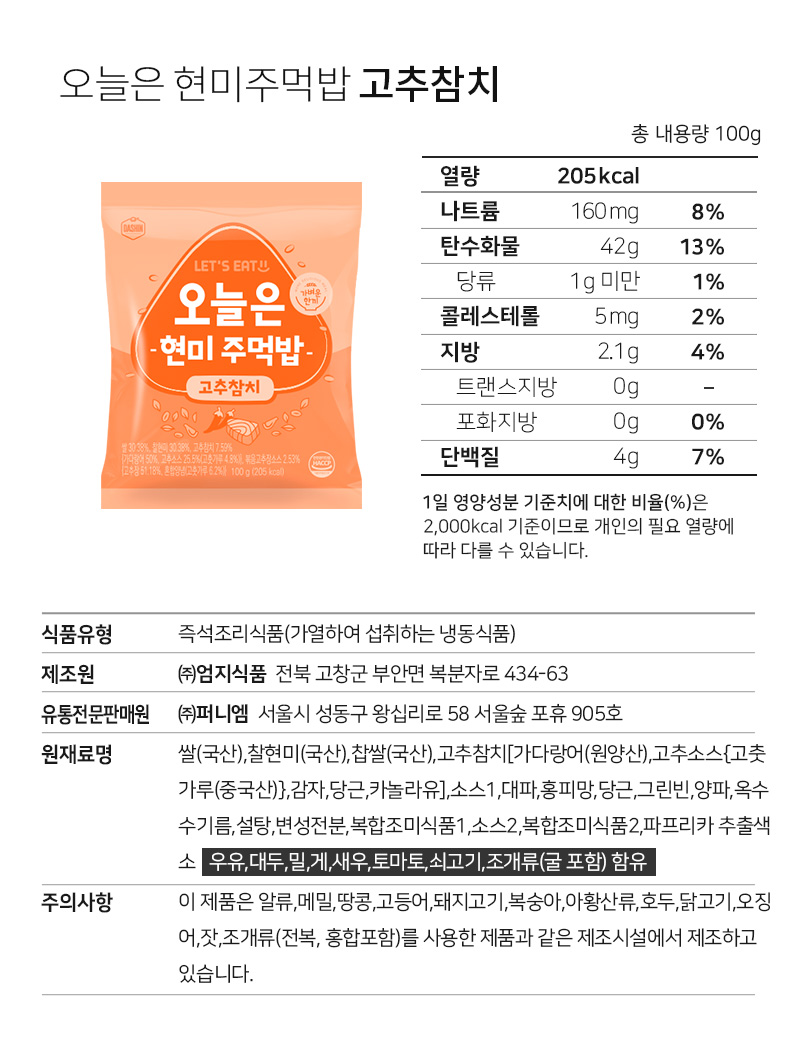오늘은 현미주먹밥 고추참치 제품의 영양 정보와 포장 : 오늘은 현미주먹밥 고추참치 총 내용량 100g