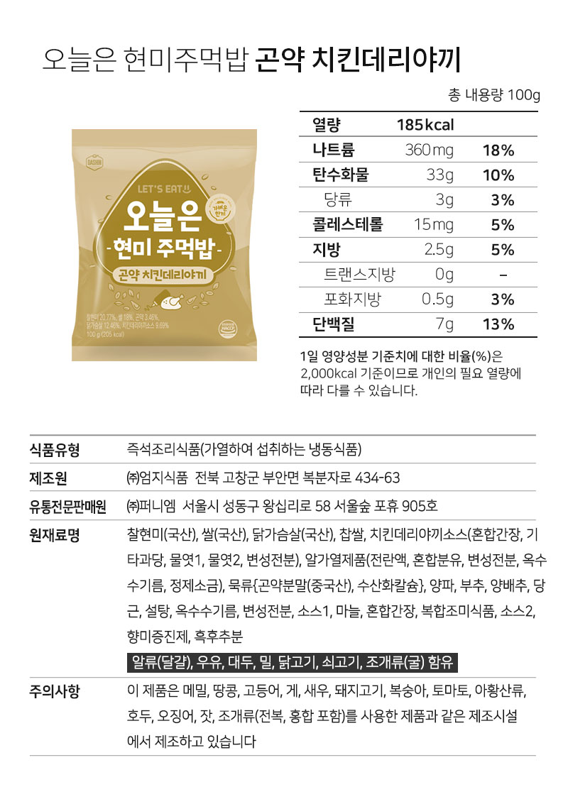 오늘은 현미 주먹밥 제품의 영양 정보와 성분 표시 : 오늘은 현미주먹밥 곤약 치킨데리야끼 영양정보 100g 열량 185kcal