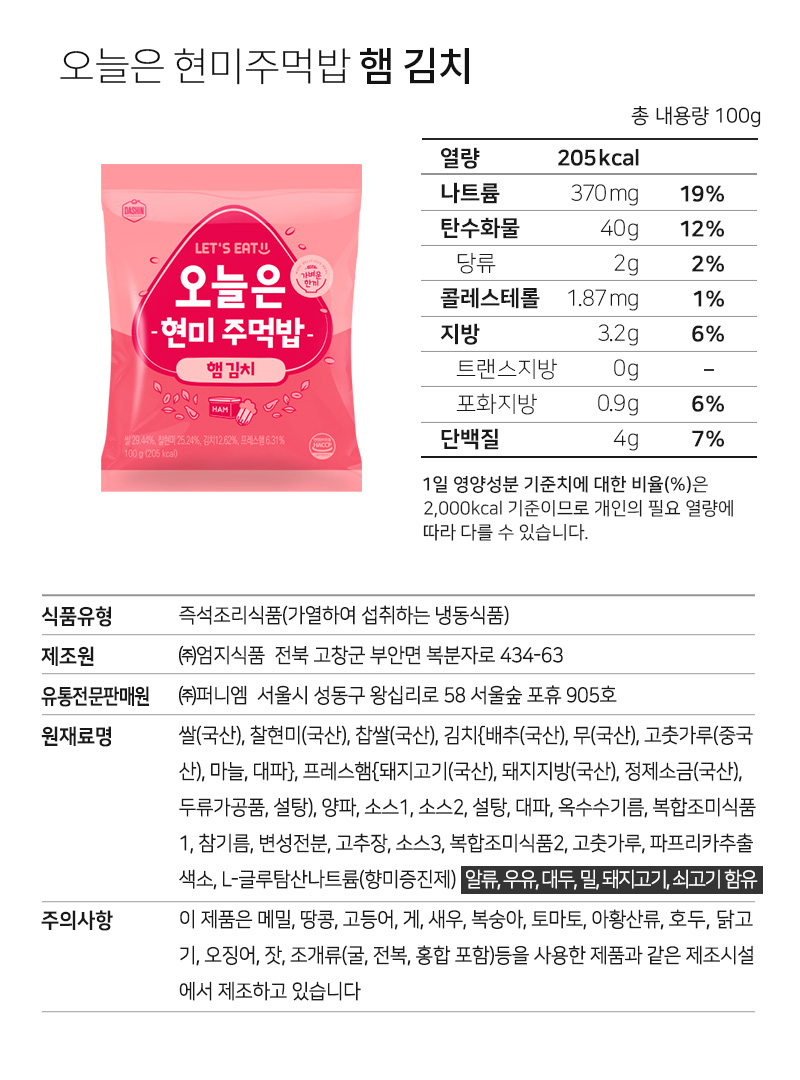 오늘은 현미주먹밥 제품의 영양 정보와 성분 표시 : 오늘은 현미주먹밥 햄 김치 영양정보 및 원재료명 표시