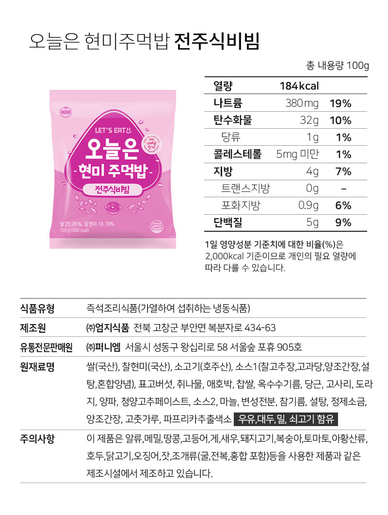 오늘은 현미주먹밥 제품 영양 정보 및 성분 표시 : 오늘은 현미주먹밥 전주식비법 총 내용량 100g 열량 184kcal