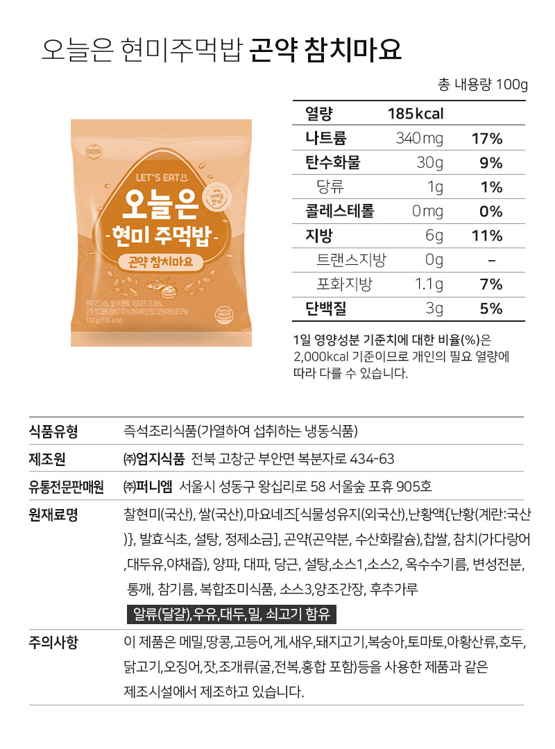 오늘은 현미 주먹밥 제품의 영양 정보와 성분 표시 : 오늘은 현미주먹밥 고약 참치마요 영양정보 및 성분표시