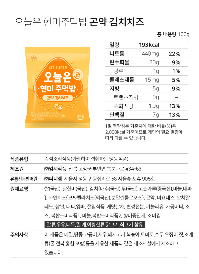 오늘은 현미 주먹밥 고약 김치치즈 제품의 영양 정보와 성분 표시 : 오늘은 현미주먹밥 고약 김치치즈 총 내용량 100g