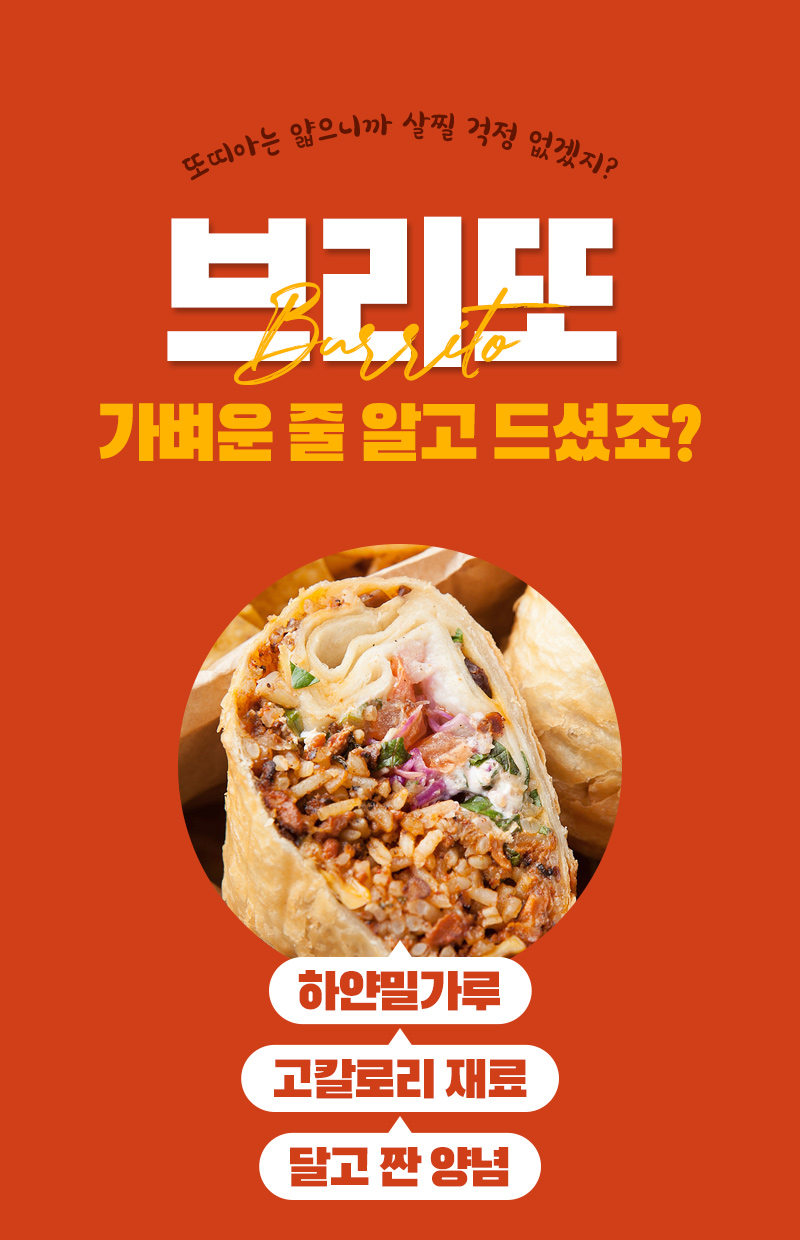 부리또 광고 이미지: 맛있는 부리또와 특별한 재료 소개 : 또띠아는 앞으니까 살짝 겉정 없겠지? 부리또 가벼운 줄 알고 드셨죠?