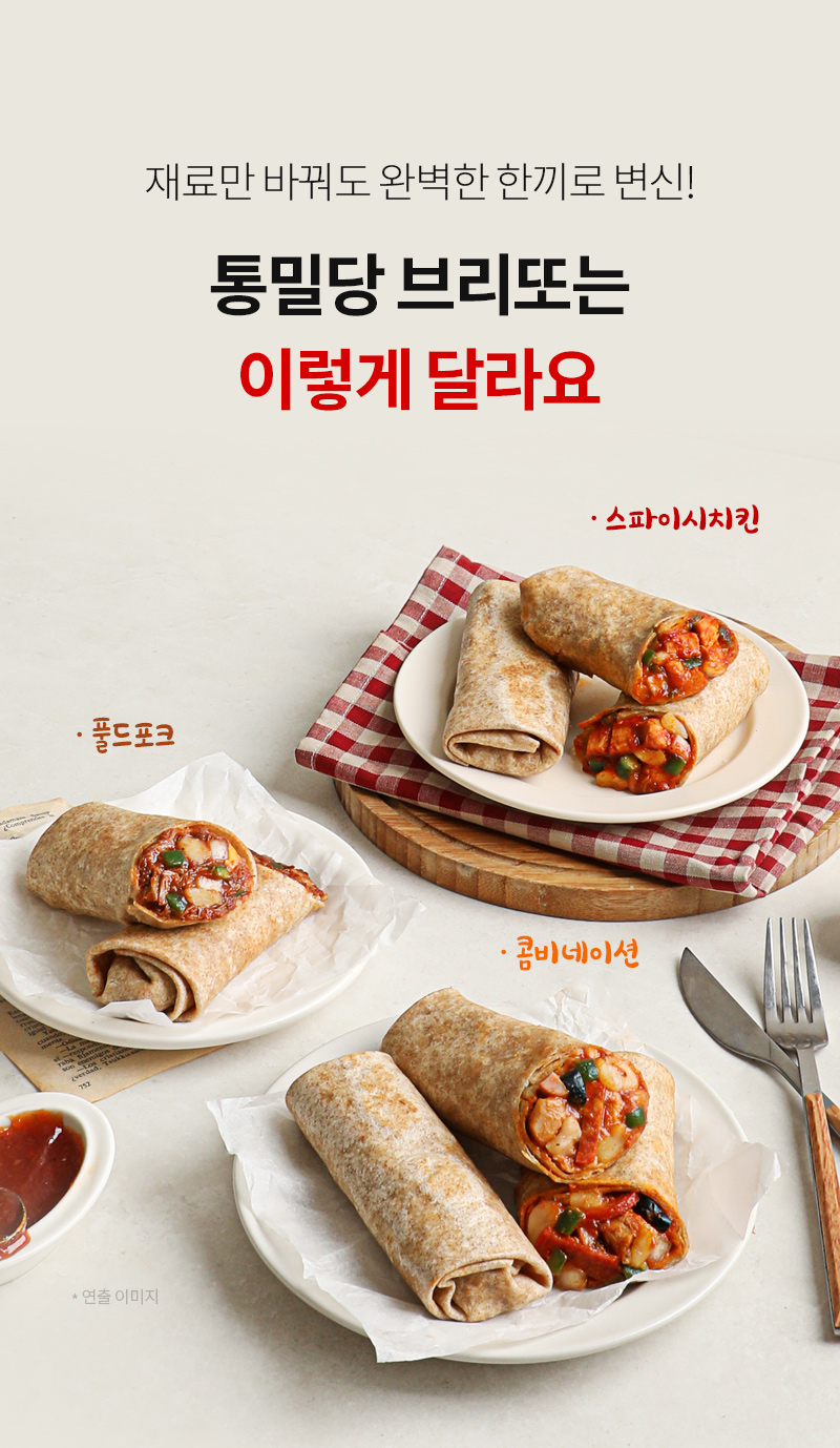 통밀당 브리또 광고 이미지 : 제문만 바뀌도 완벽한 한끼로 변신! 통밀당 브리또는 이렇게 달라요