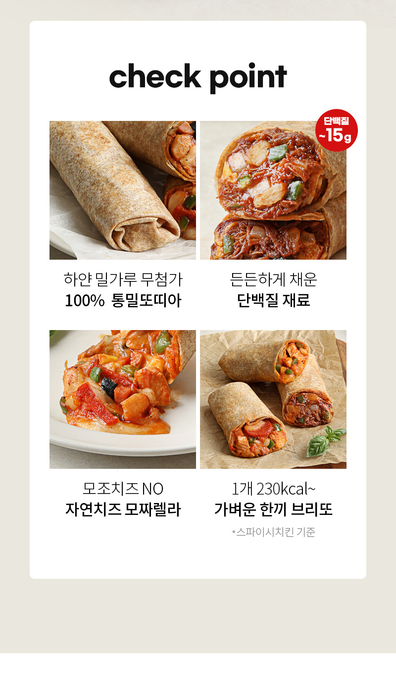 체크포인트 브랜드의 다양한 부리또 제품 소개 : check point 하얀 밀가루 무첨가 100% 통밀또띠아 든든하게 채운 단백질 제품 모조치즈 NO 자연치즈 모짜렐라 1개 230kcal- 가벼운 한끼 부리또