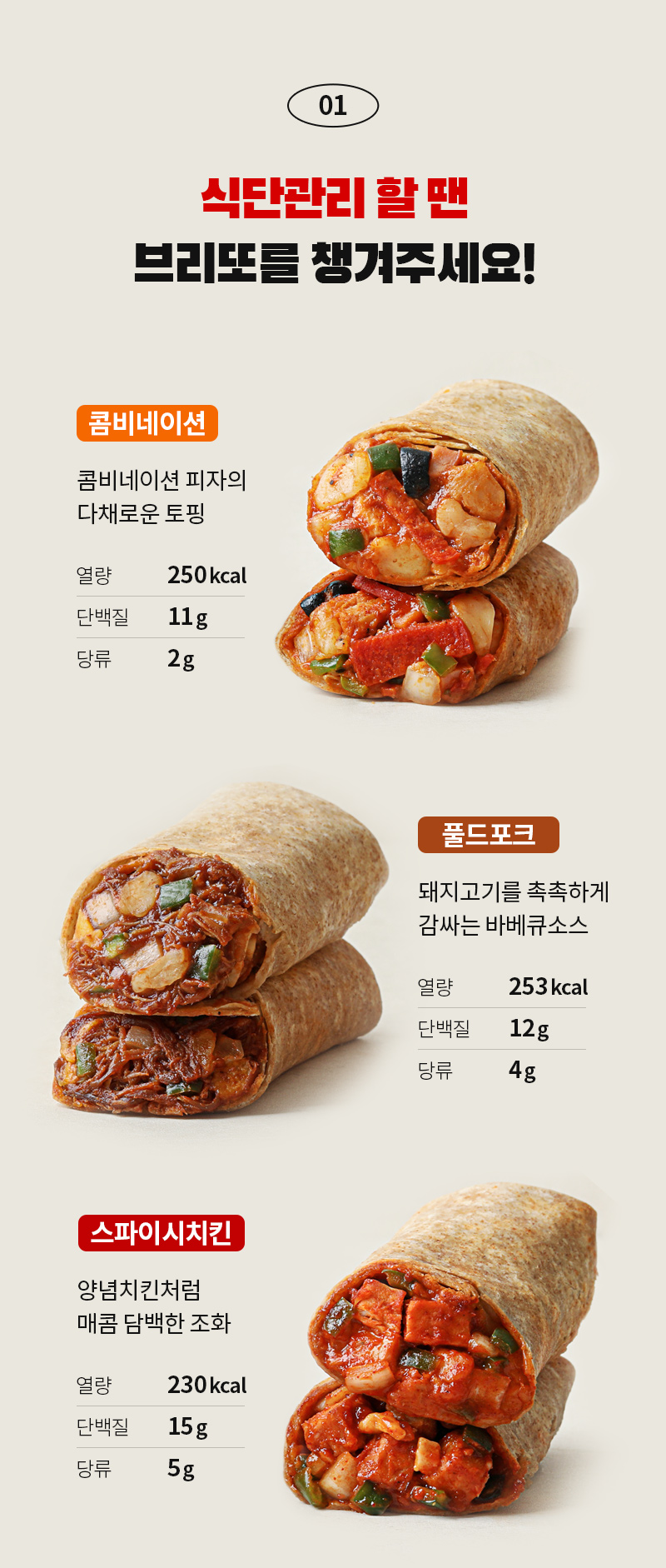 식단관리 랩 메뉴 3종 소개 이미지 : 식단관리 랩 맨 브리또를 잘가주세요! 01 불바베큐 로스트 비프