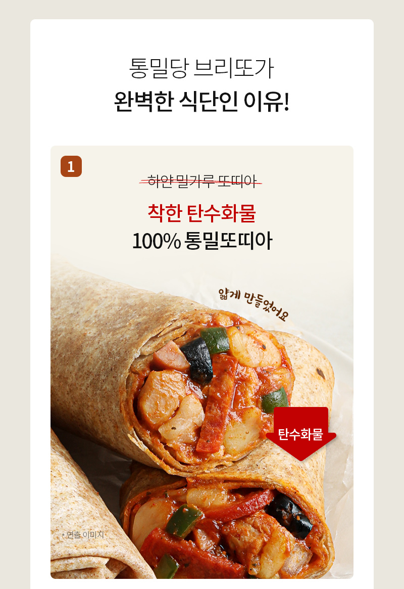 통밀 또띠아로 만든 건강한 탄수화물 식단 : 통밀당 브리또가 완벽한 식단인 이유! 착한 탄수화물 100% 통밀또띠아