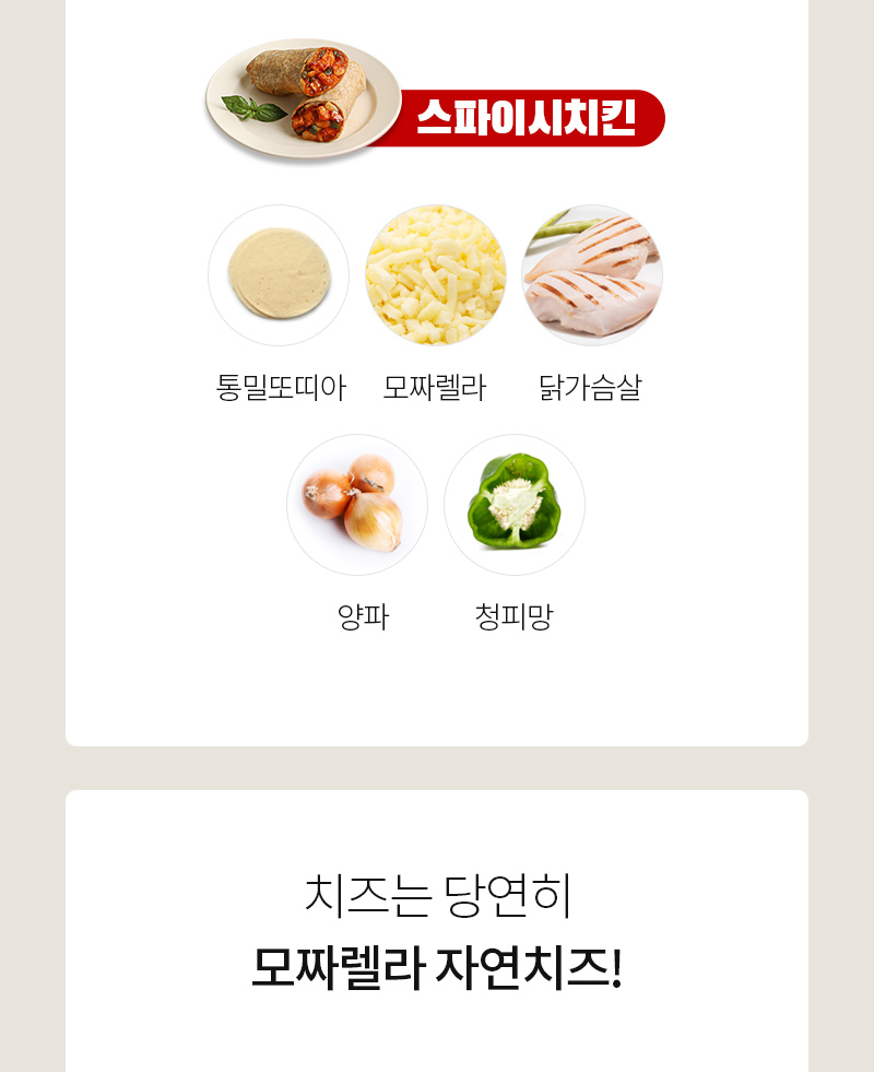 스파이시칸 재료와 모짜렐라 치즈 소개 : 스파이시칸 통밀또띠아 모짜렐라 닭가슴살 양파 청피망 치즈는 당연히 모짜렐라 자연치즈!