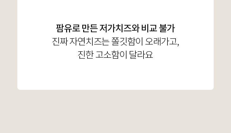 팥유로 만든 지가치즈와 비교한 문구 : 팥유로 만든 지가치즈와 비교 불가 진짜 자연치즈는 풍진함이 오래가고, 진한 고소함이 달라요