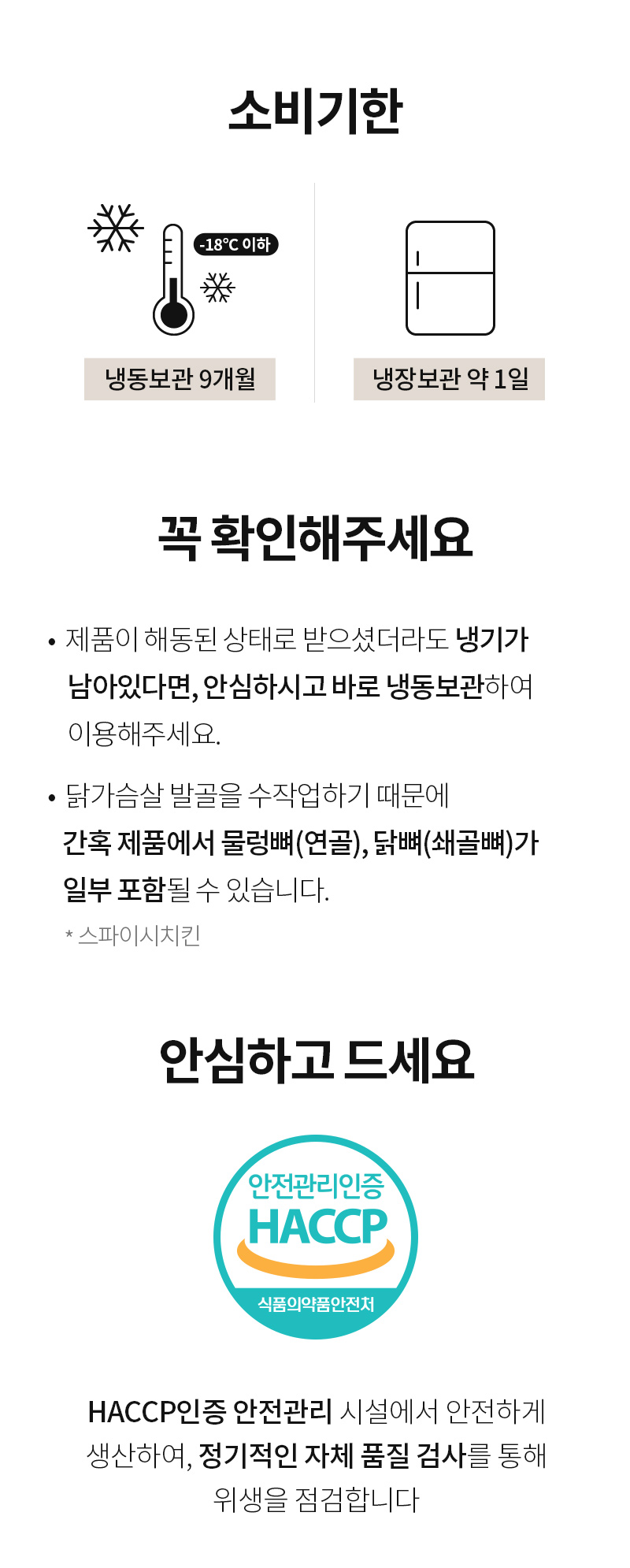 소비기한 안내와 HACCP 인증 정보 : 소비기한 꼭 확인해주세요 안심하고 드세요 HACCP인증